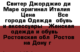 Свитер Джорджио ди Маре оригинал Италия 46-48 › Цена ­ 1 900 - Все города Одежда, обувь и аксессуары » Женская одежда и обувь   . Ростовская обл.,Ростов-на-Дону г.